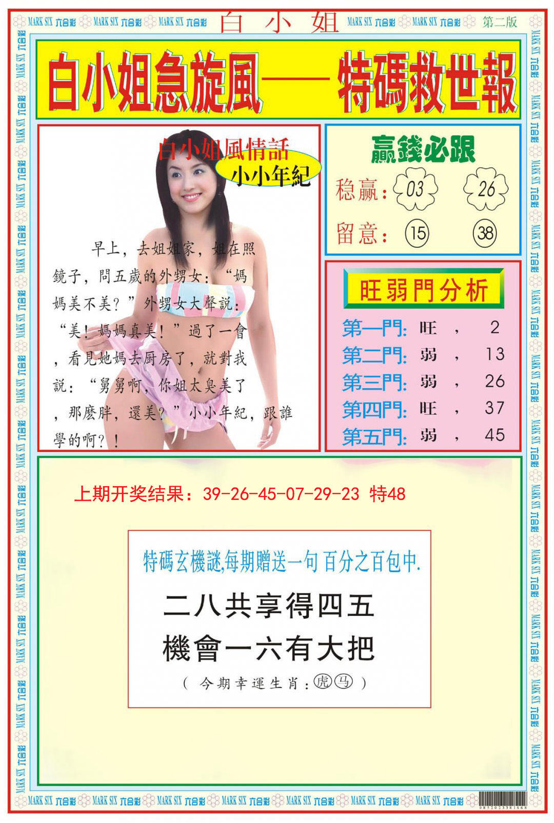 2024313期白小姐急旋风B