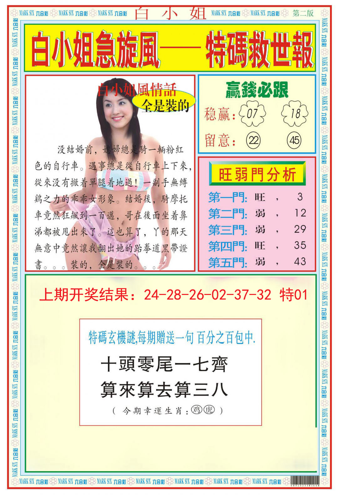 2024325期白小姐急旋风B