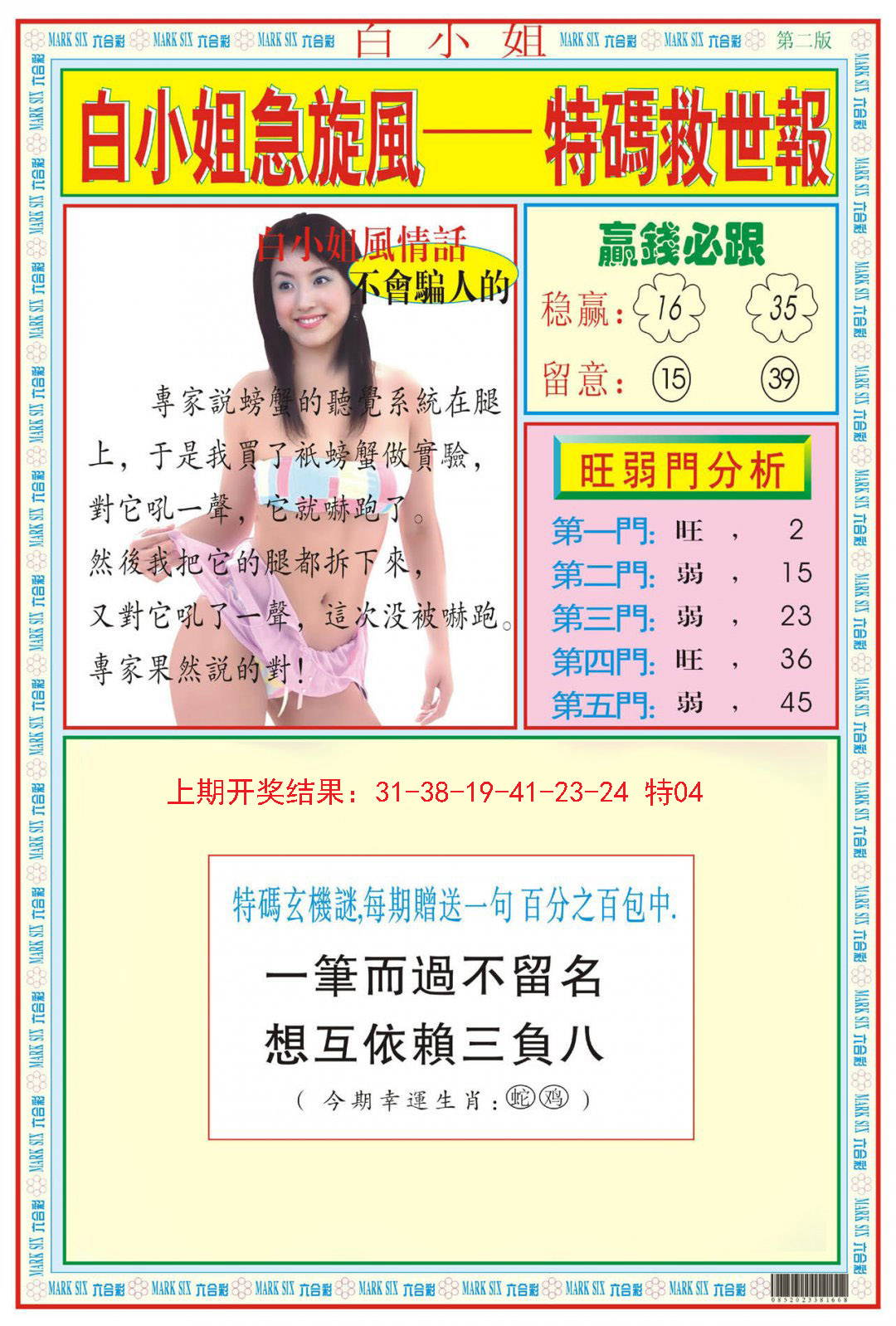 2024311期白小姐急旋风B