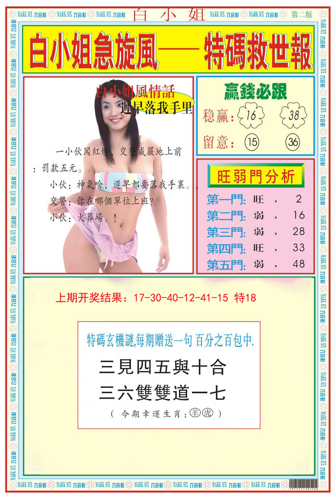 2024315期白小姐急旋风B