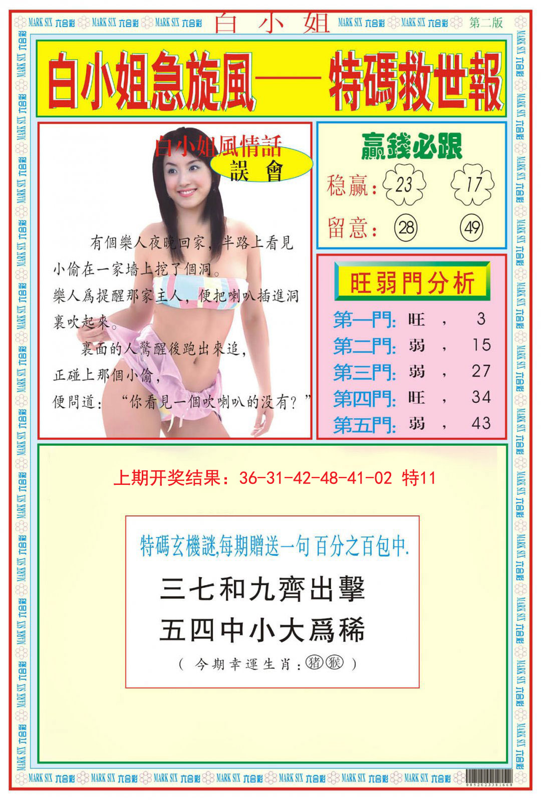 2024331期白小姐急旋风B