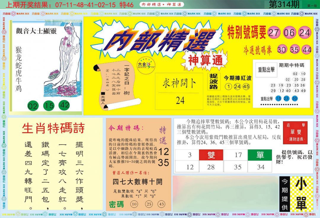 2024314期内部精选A