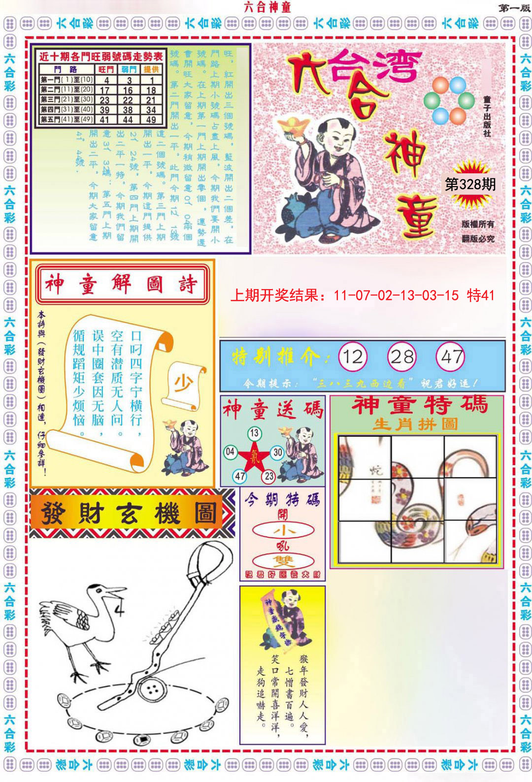 2024328期六合神童A