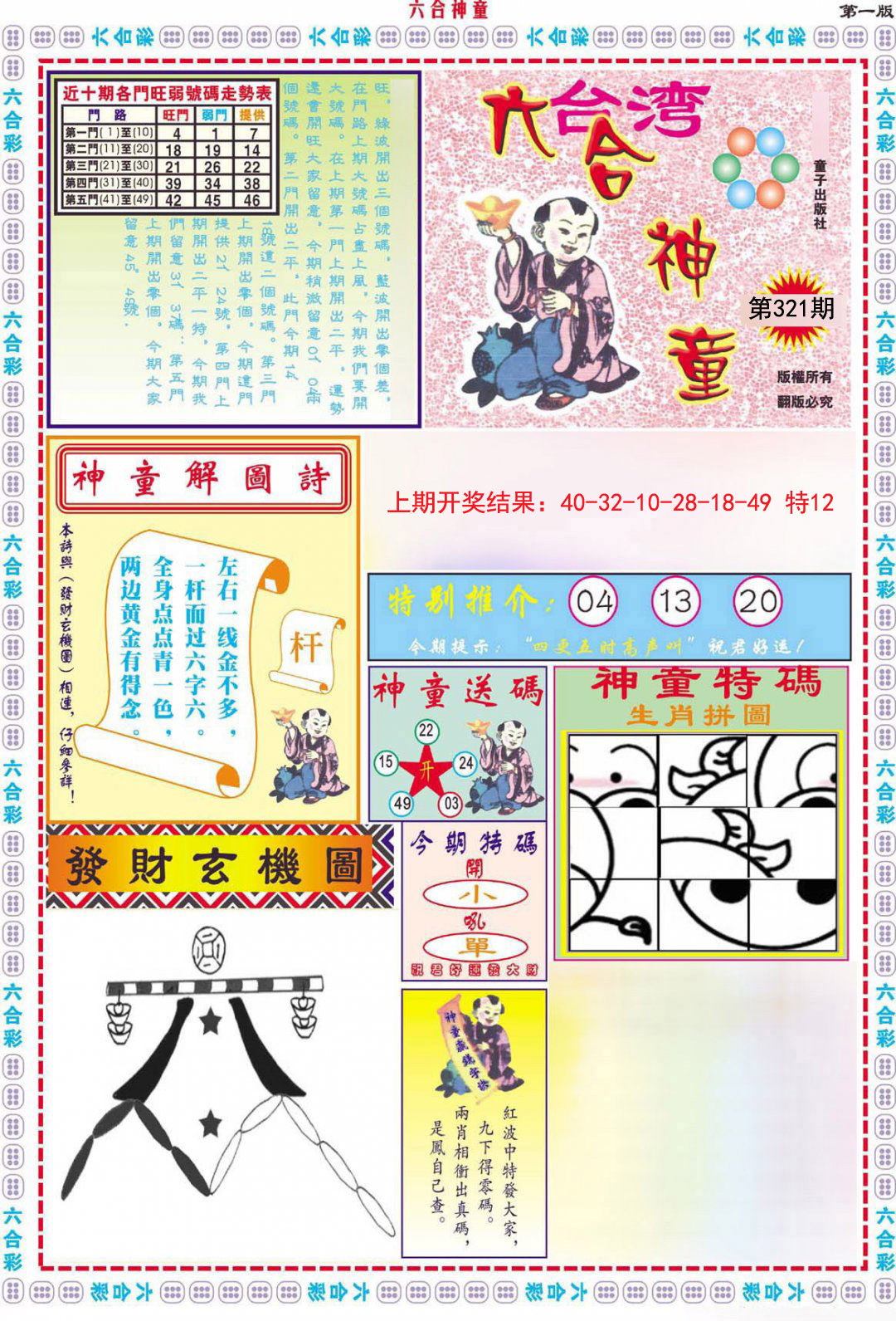 2024321期六合神童A