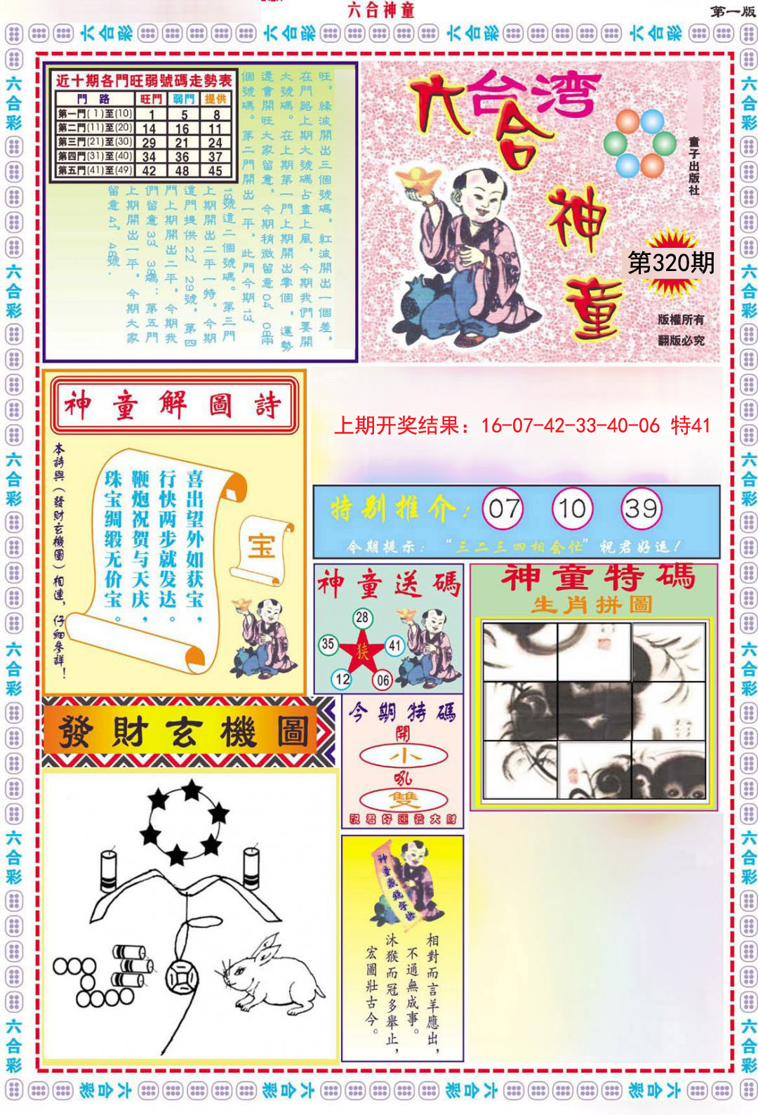 2024320期六合神童A