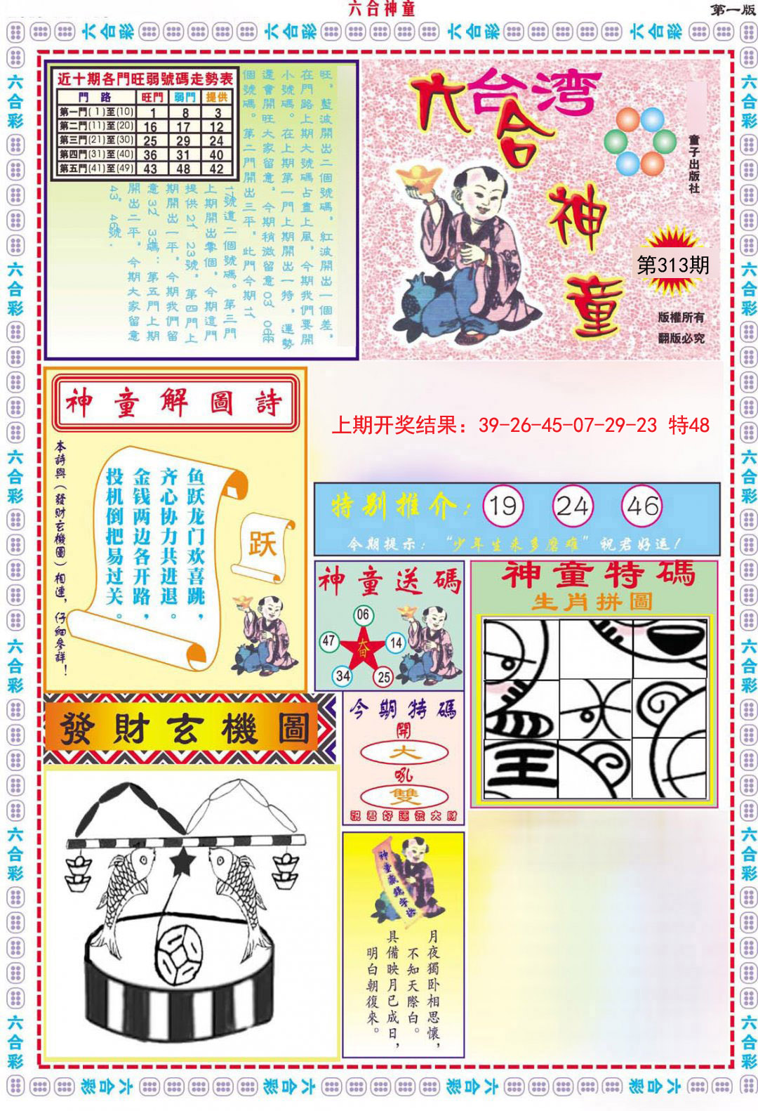 2024313期六合神童A