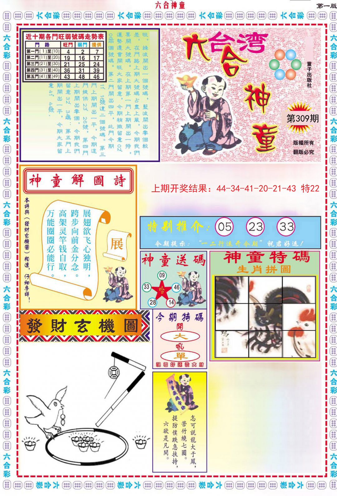2024309期六合神童A