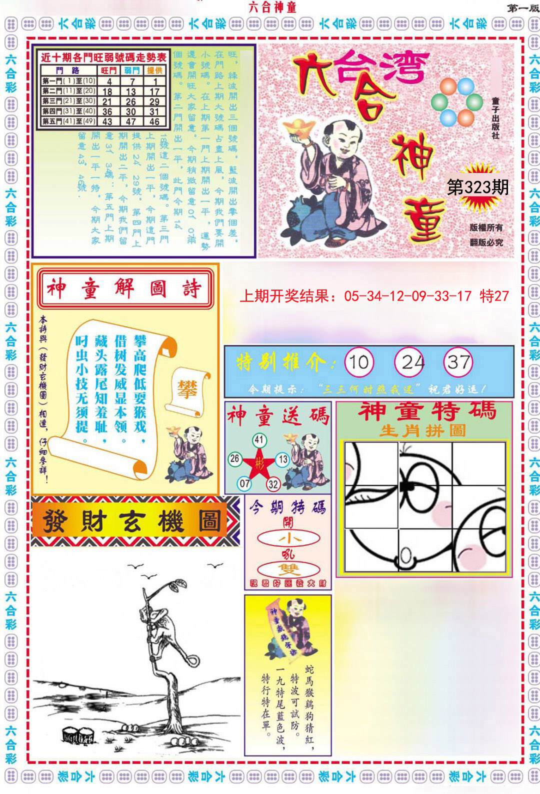 2024323期六合神童A