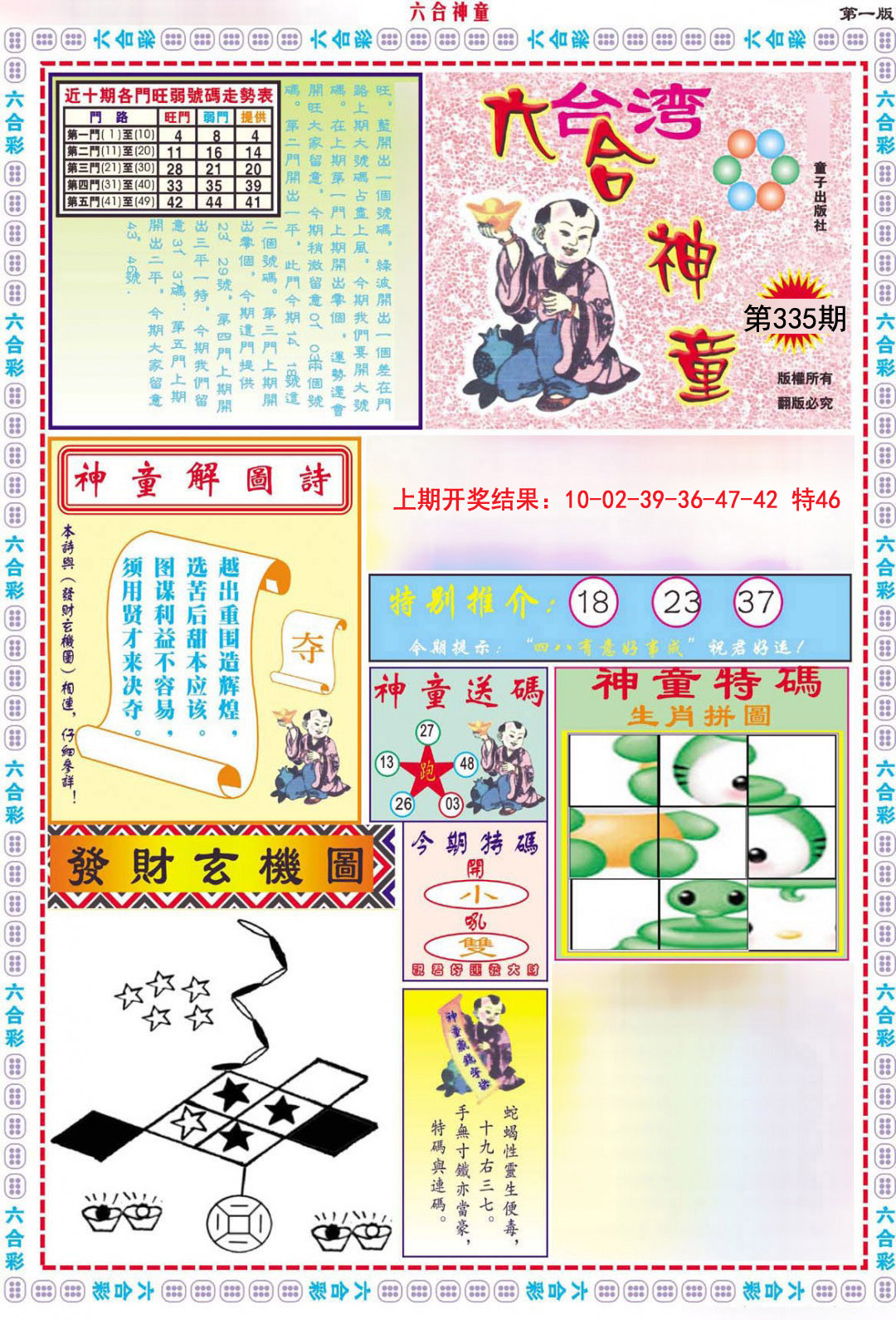 2024335期六合神童A