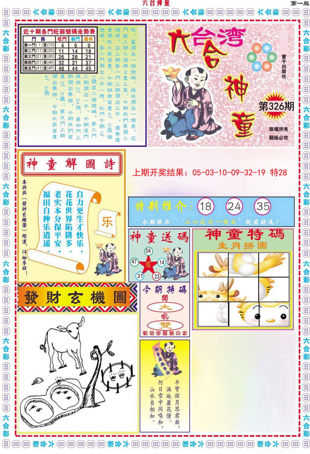 2024326期六合神童A