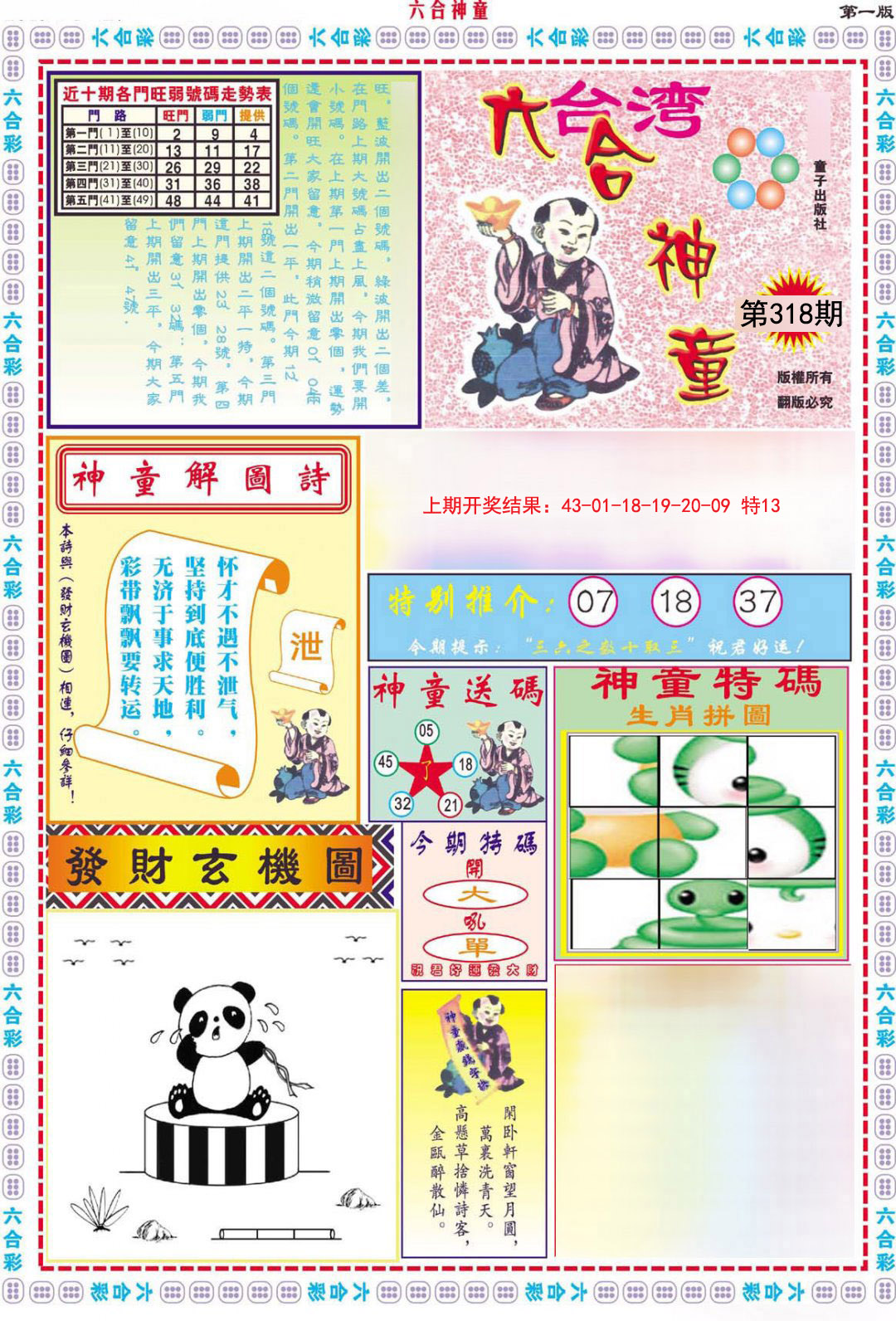 2024318期六合神童A
