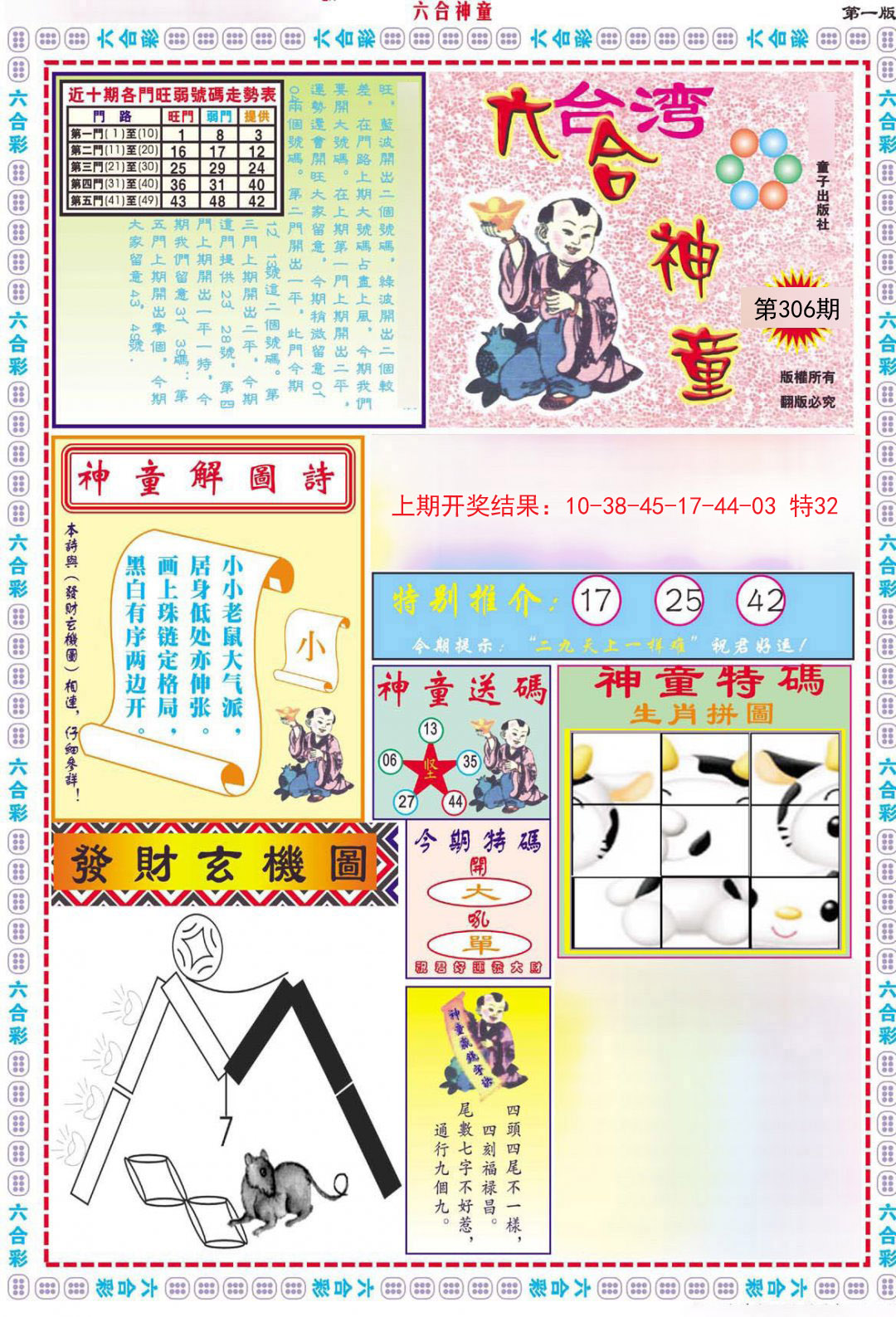2024306期六合神童A
