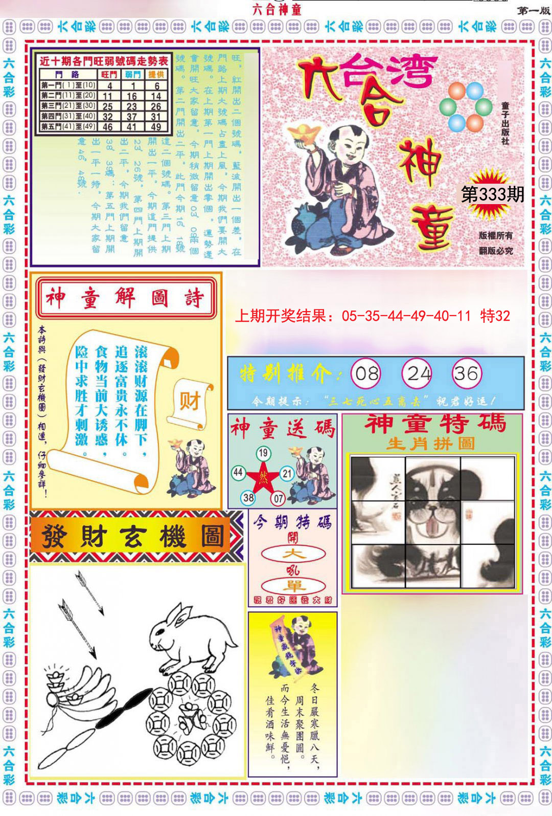 2024333期六合神童A