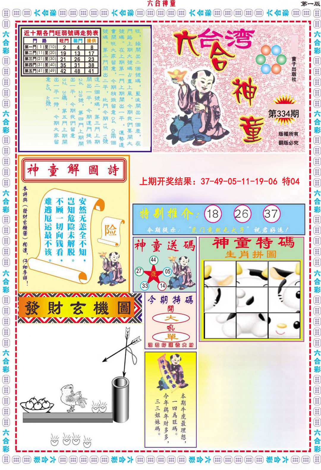 2024334期六合神童A
