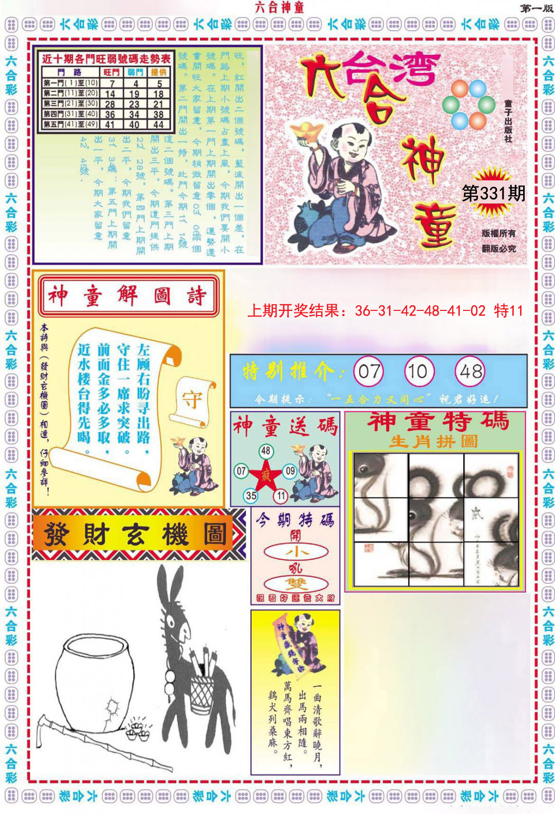 2024331期六合神童A