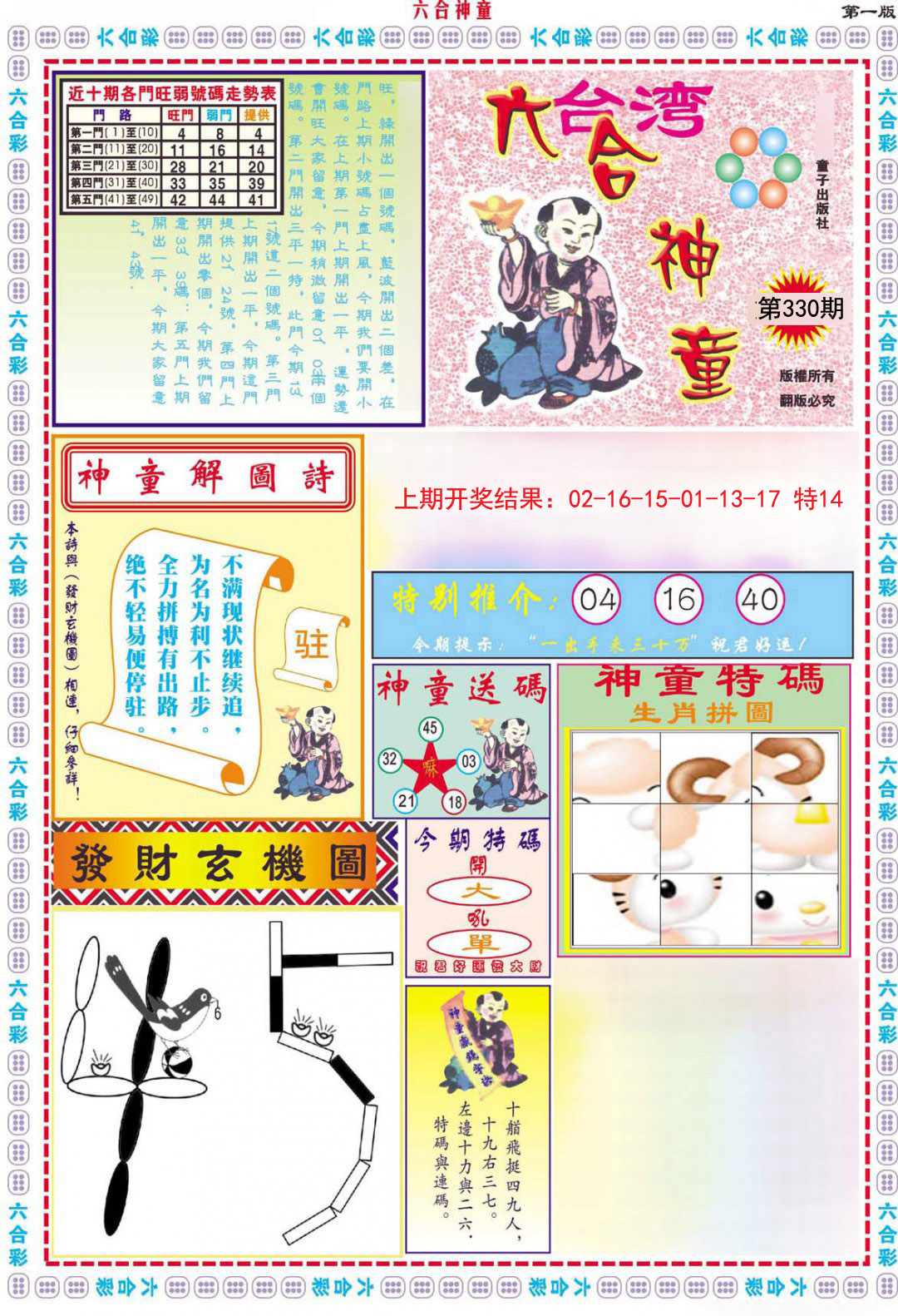 2024330期六合神童A