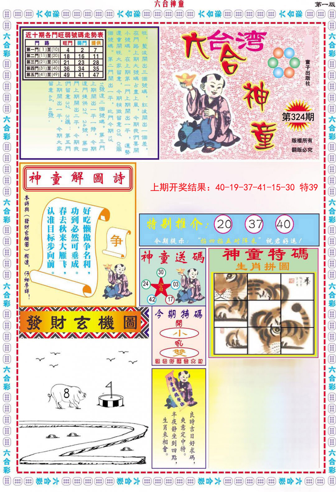2024324期六合神童A