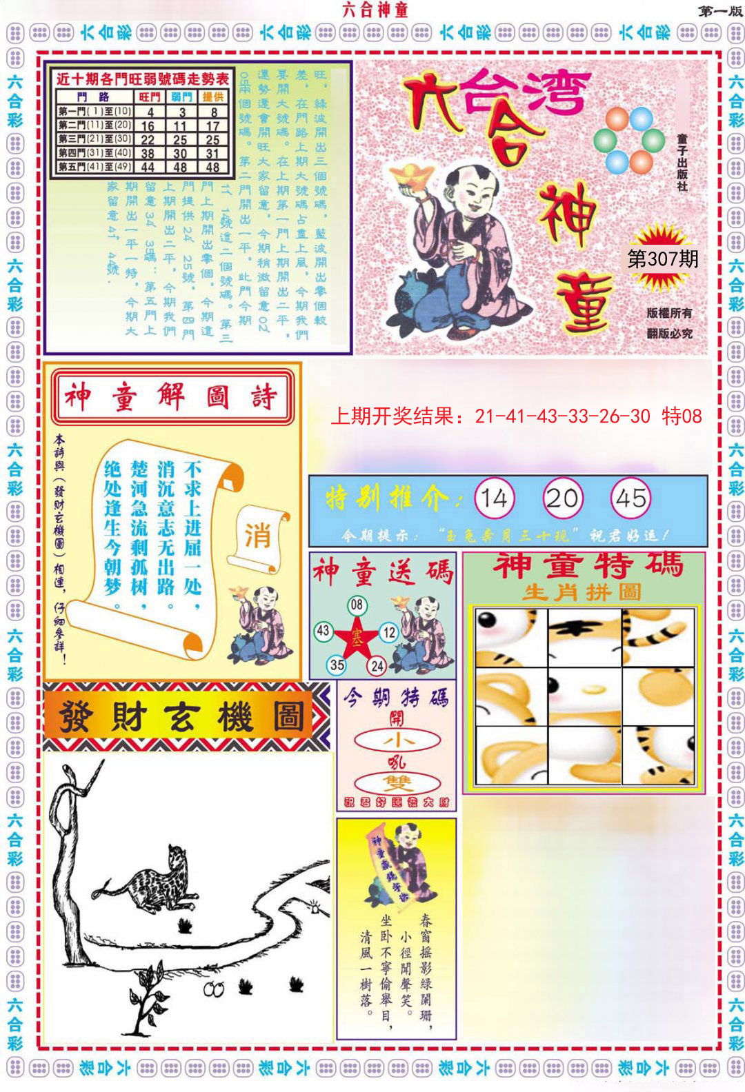 2024307期六合神童A