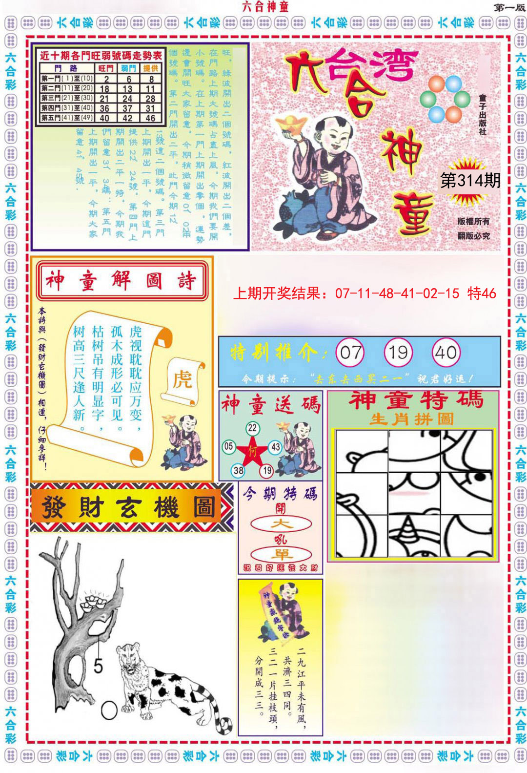 2024314期六合神童A