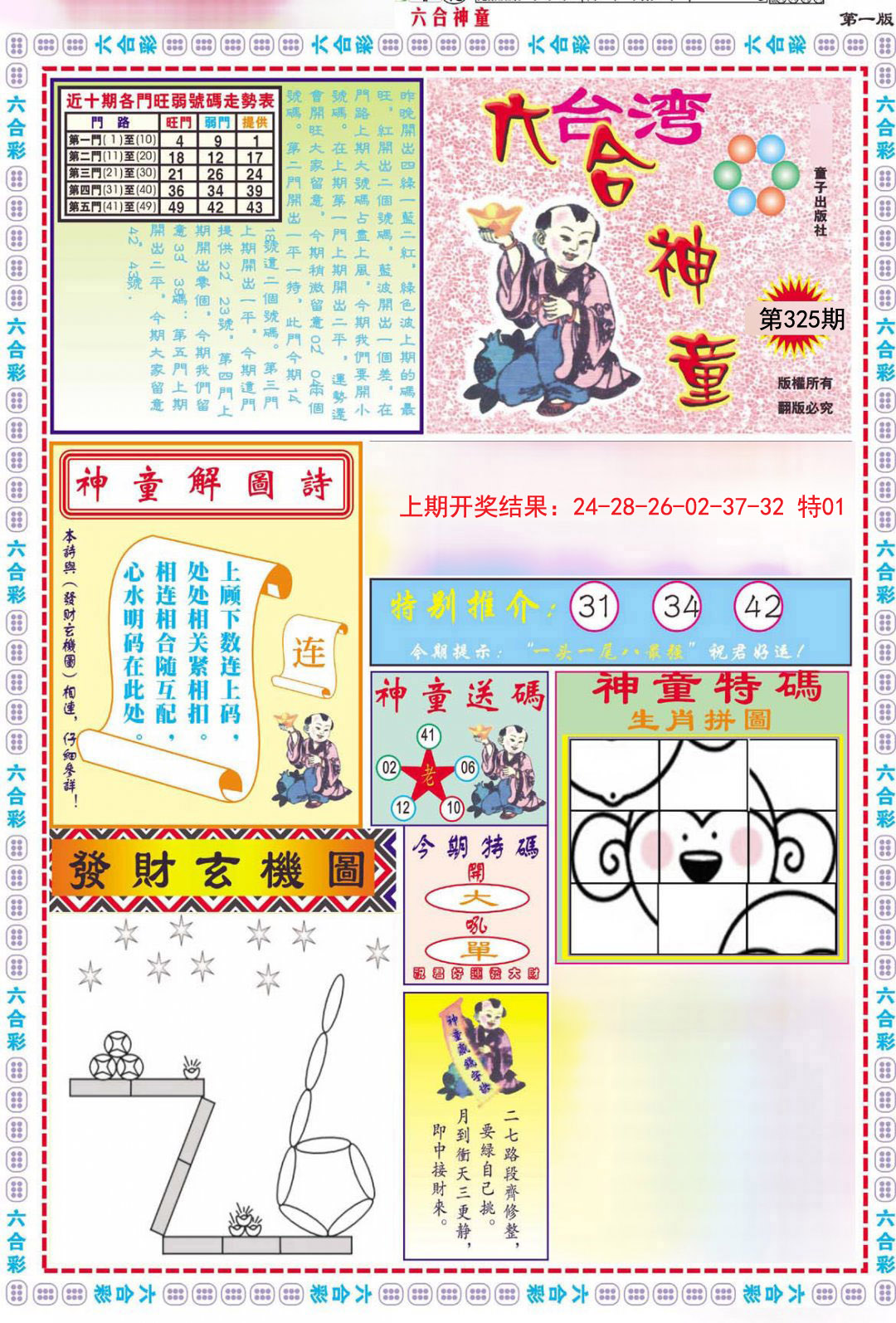 2024325期六合神童A