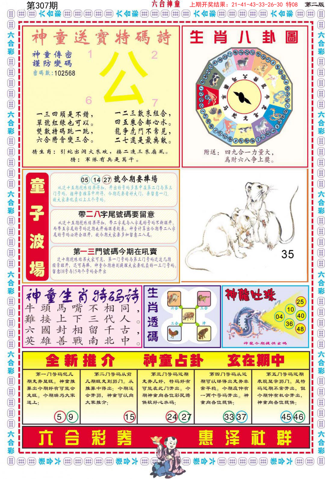 2024307期六合神童B