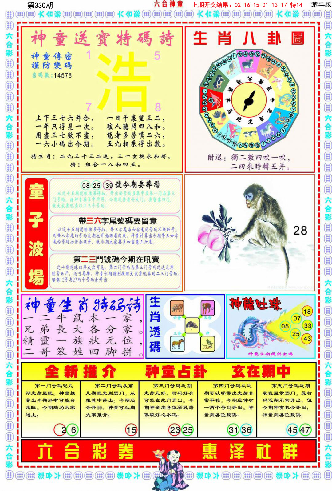 2024330期六合神童B