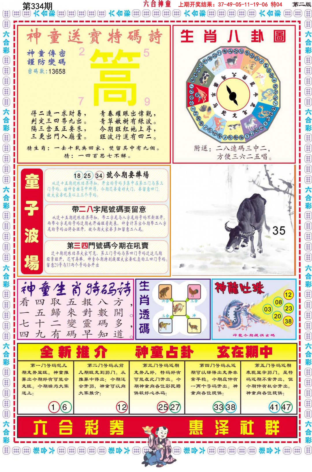 2024334期六合神童B
