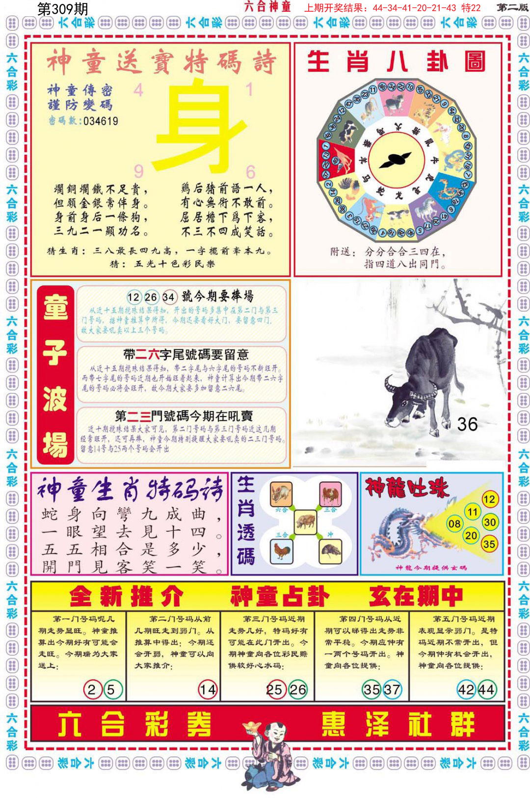 2024309期六合神童B