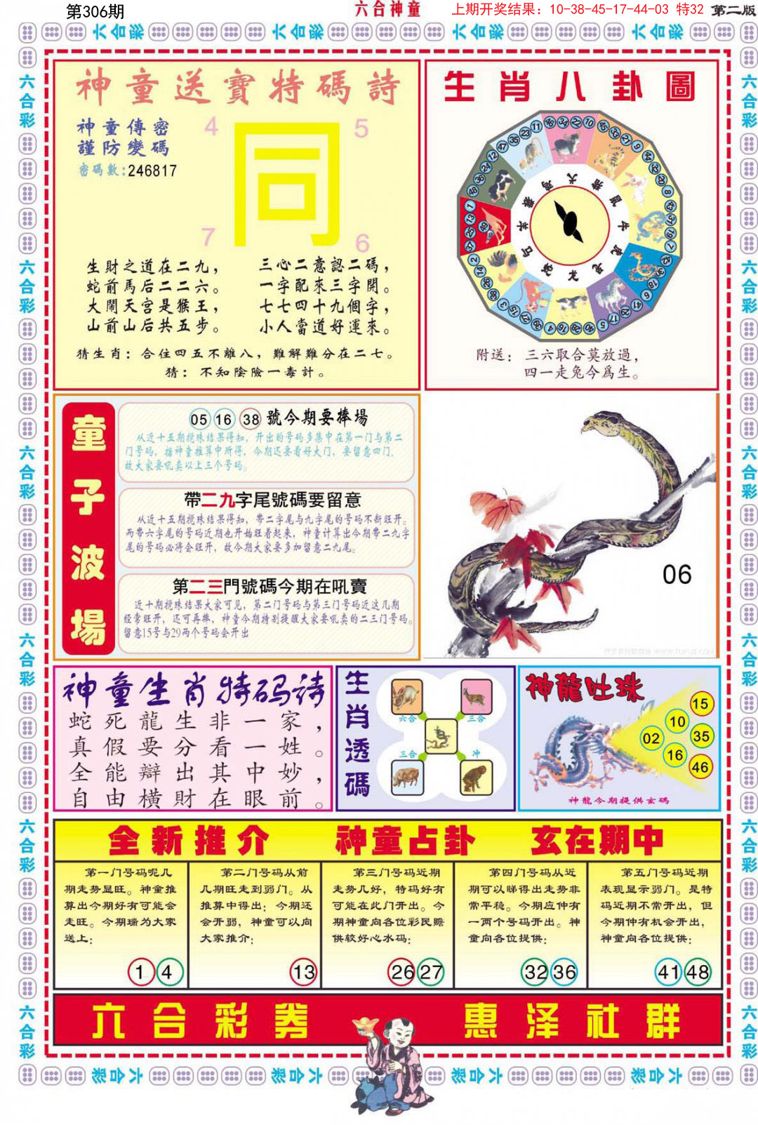 2024306期六合神童B
