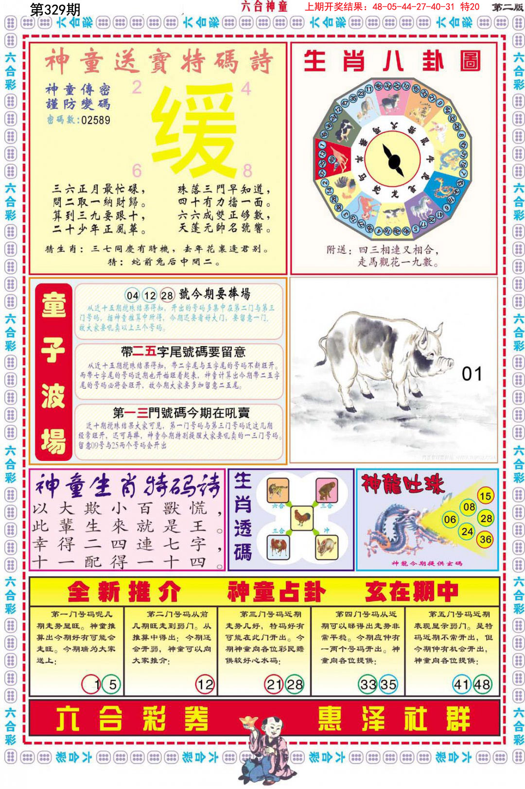 2024329期六合神童B
