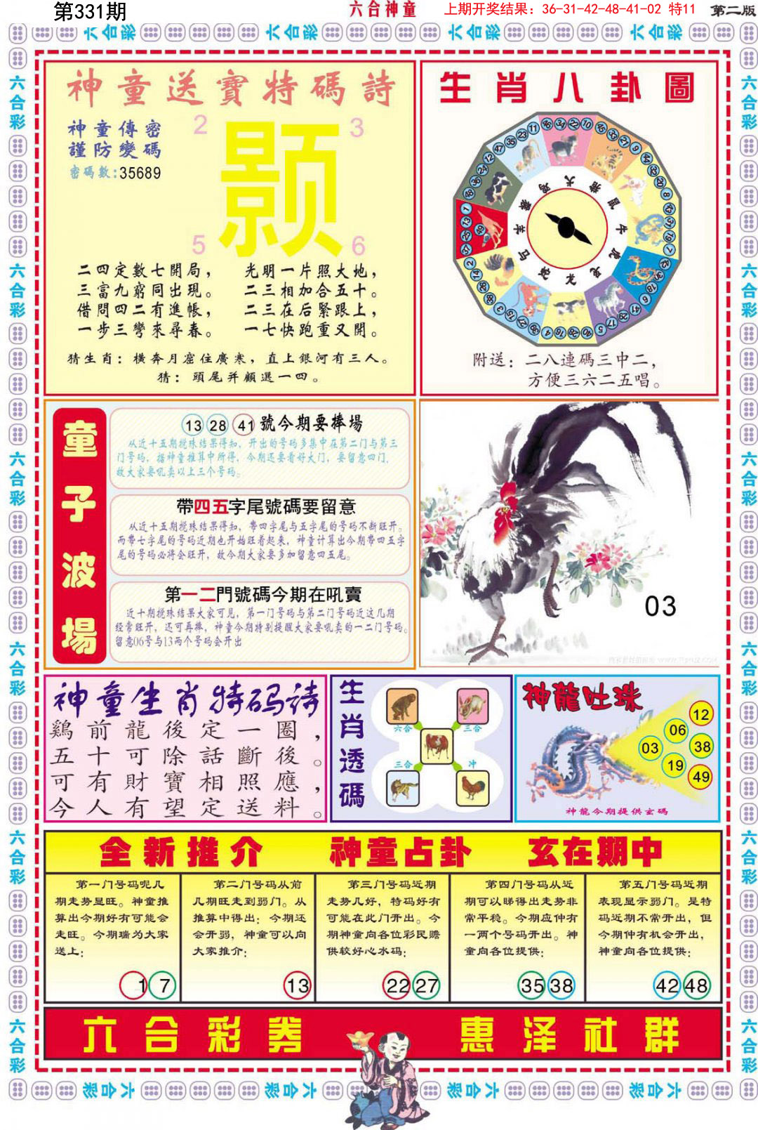 2024331期六合神童B