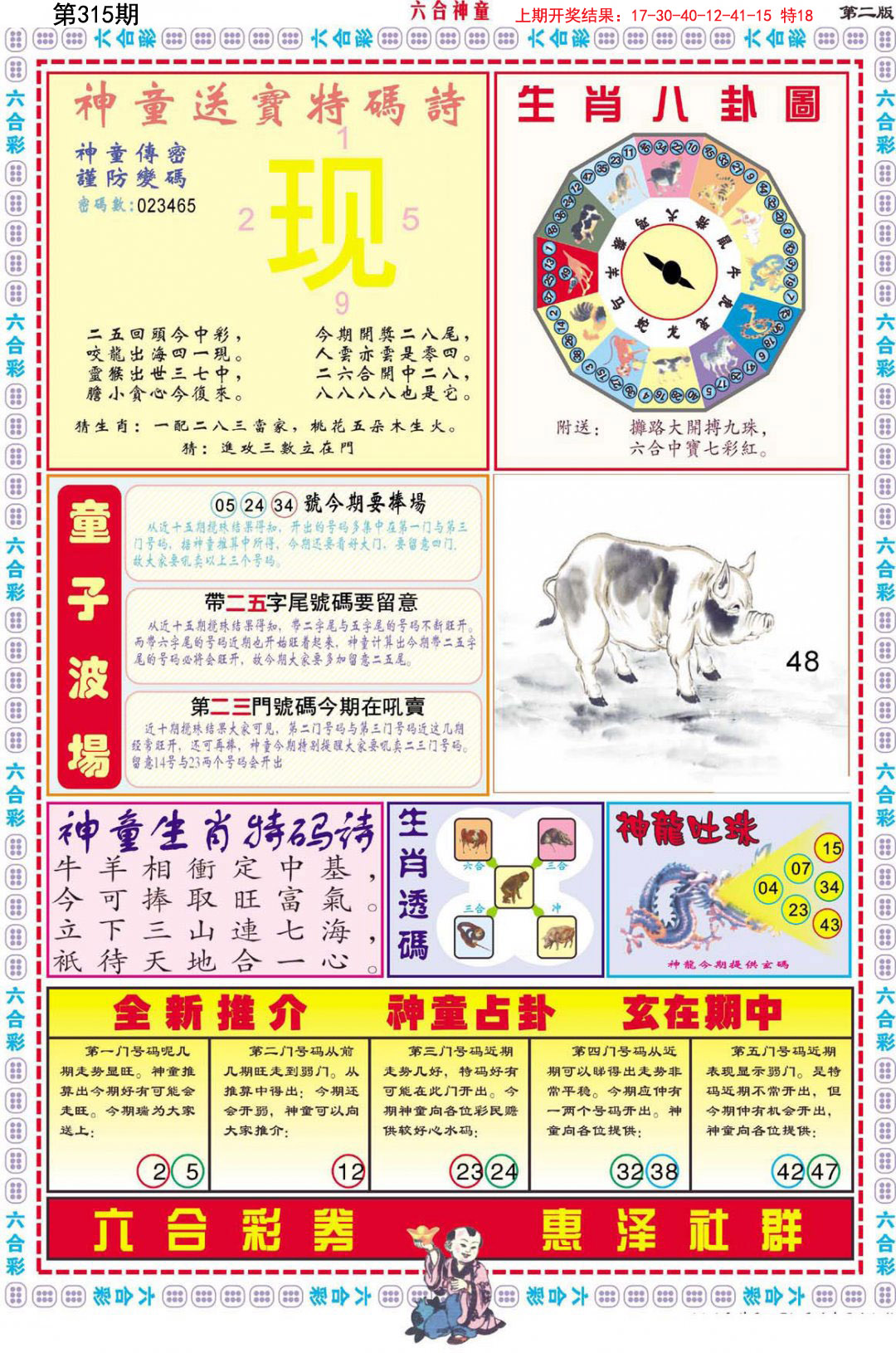 2024315期六合神童B
