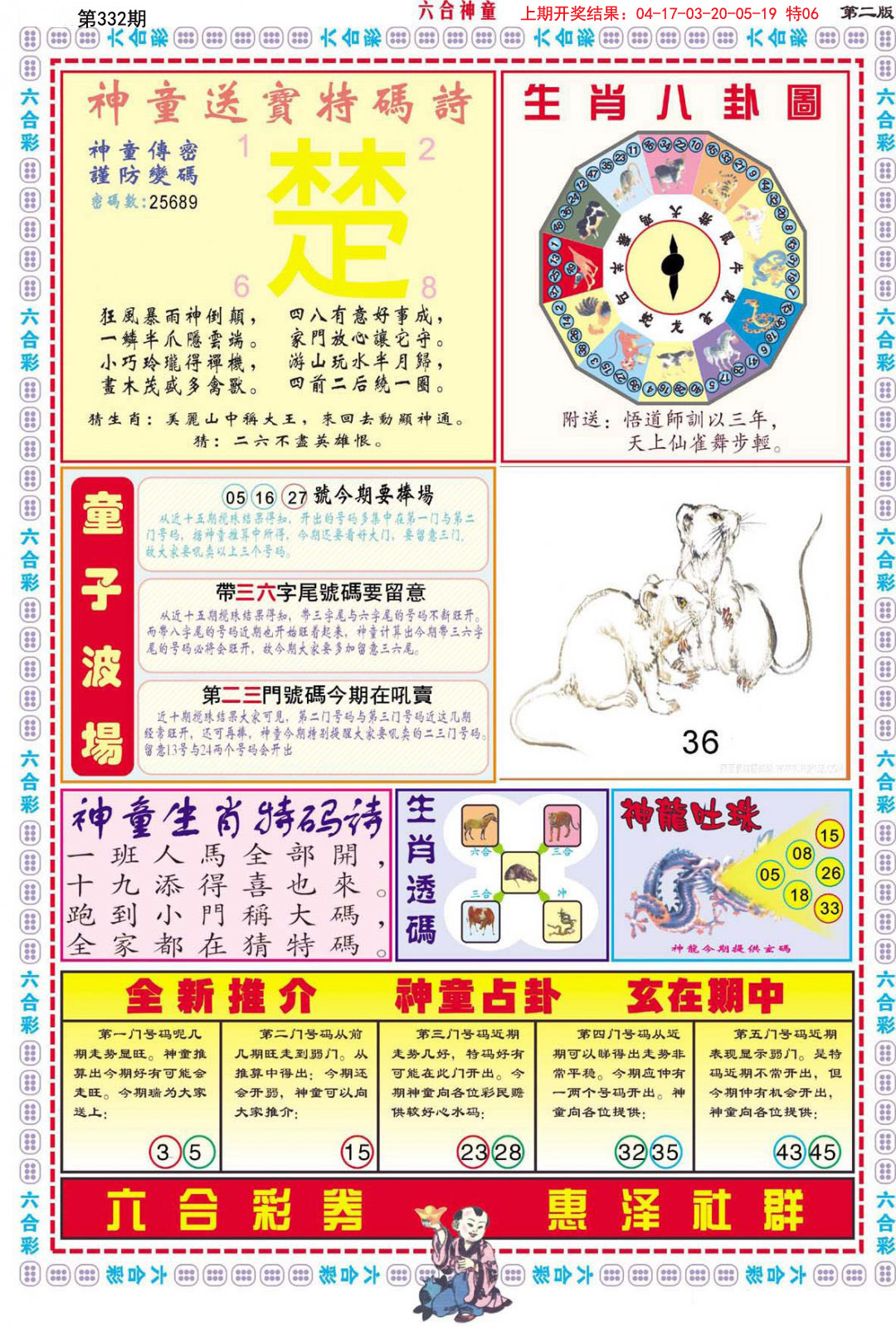 2024332期六合神童B
