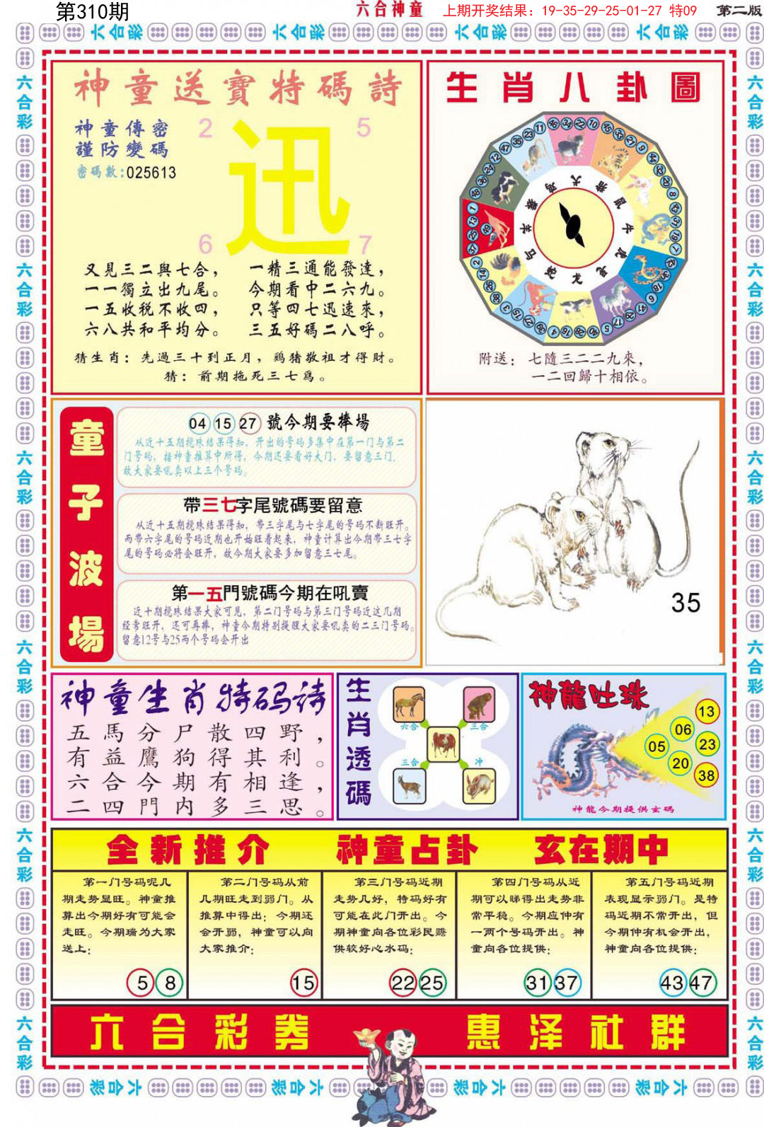 2024310期六合神童B