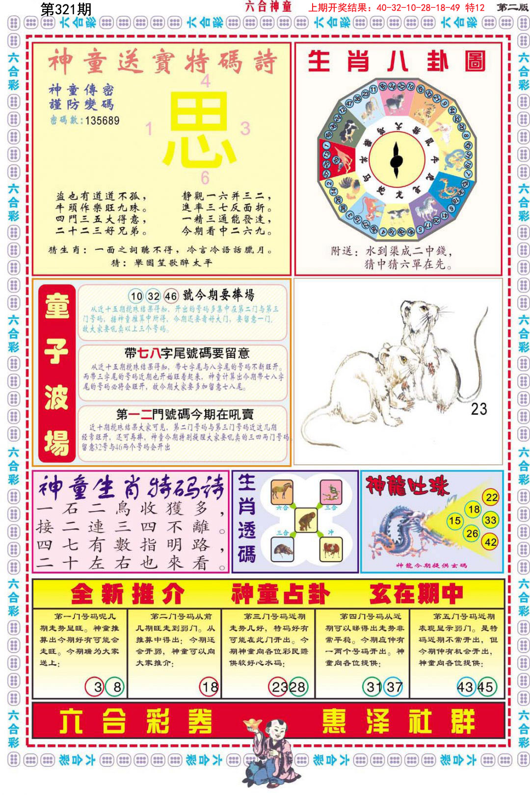 2024321期六合神童B