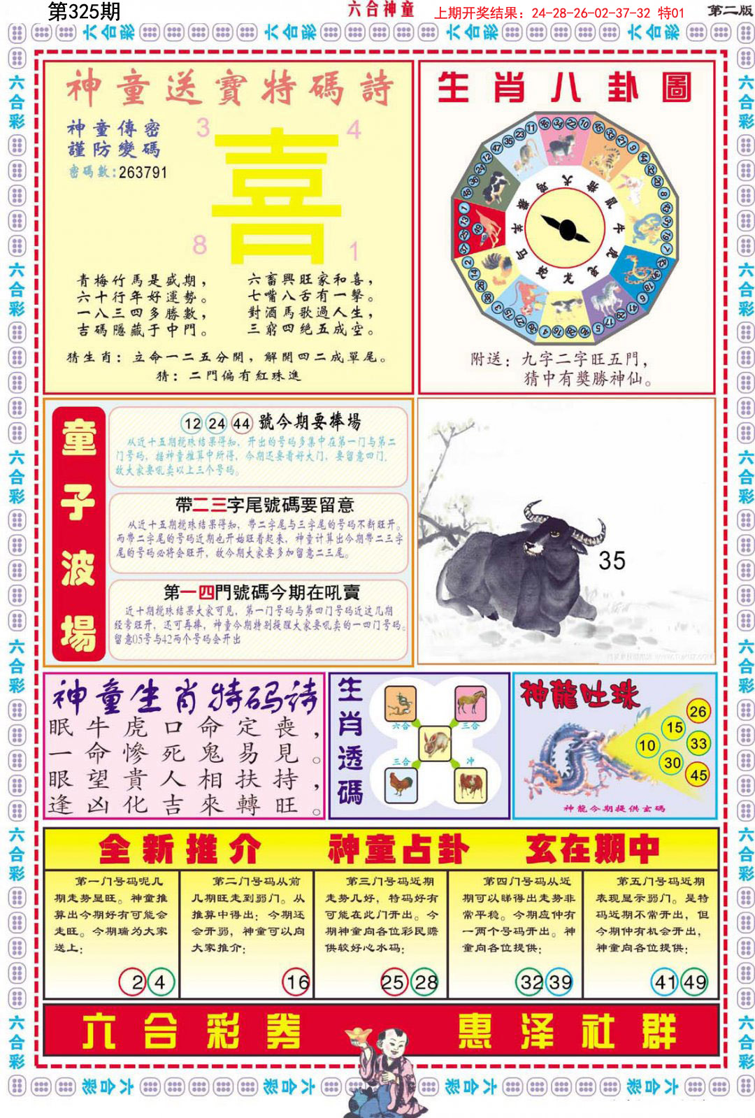 2024325期六合神童B
