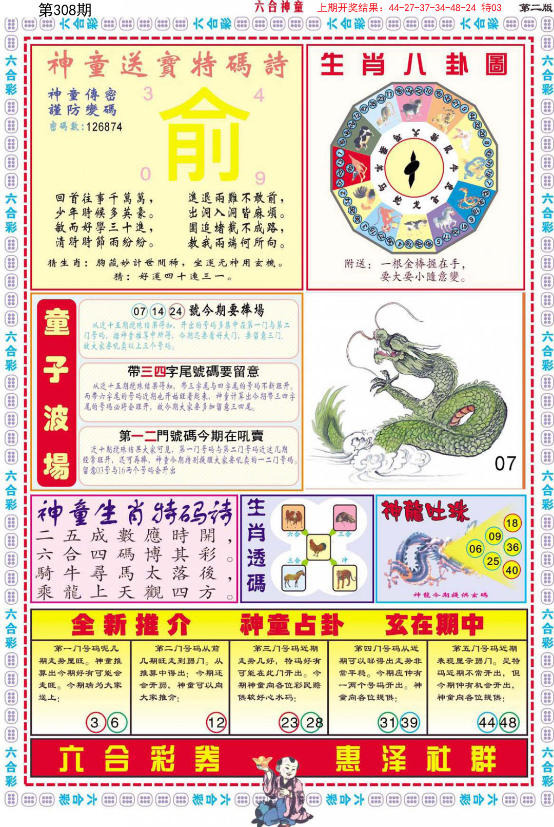 2024308期六合神童B