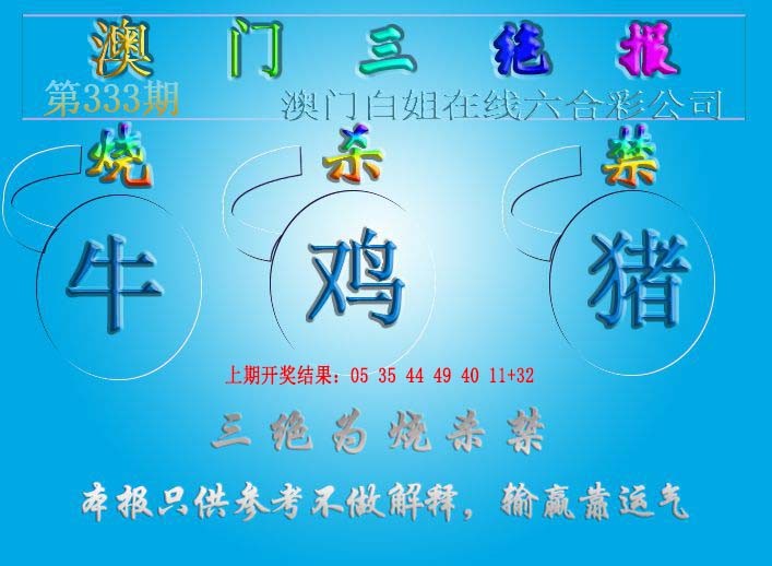 2024333期三绝报（新版）