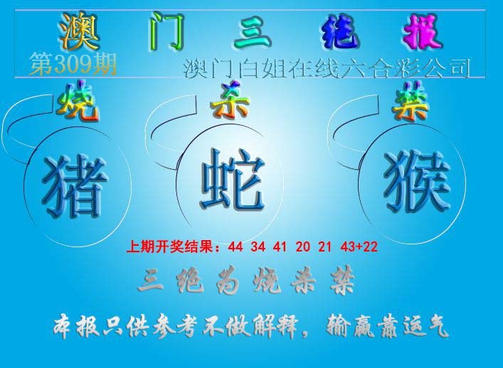 2024309期三绝报（新版）