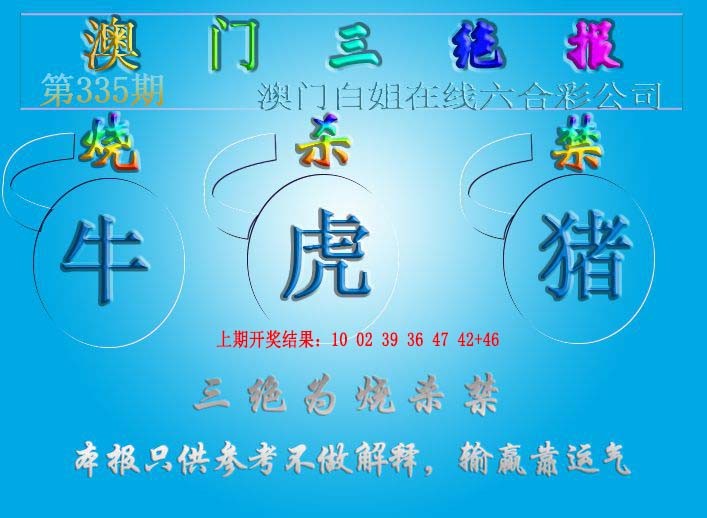 2024335期三绝报（新版）