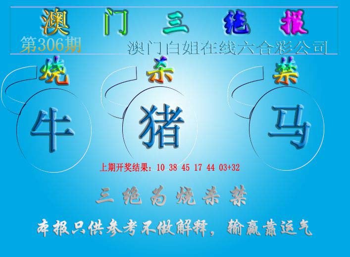 2024306期三绝报（新版）
