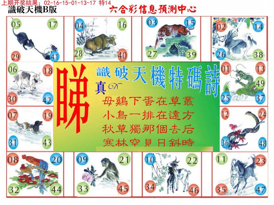 2024330期识破天机B版