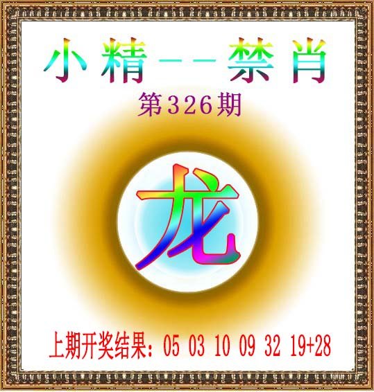 2024326期小精禁肖