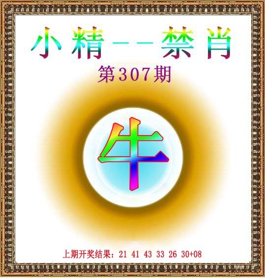2024307期小精禁肖