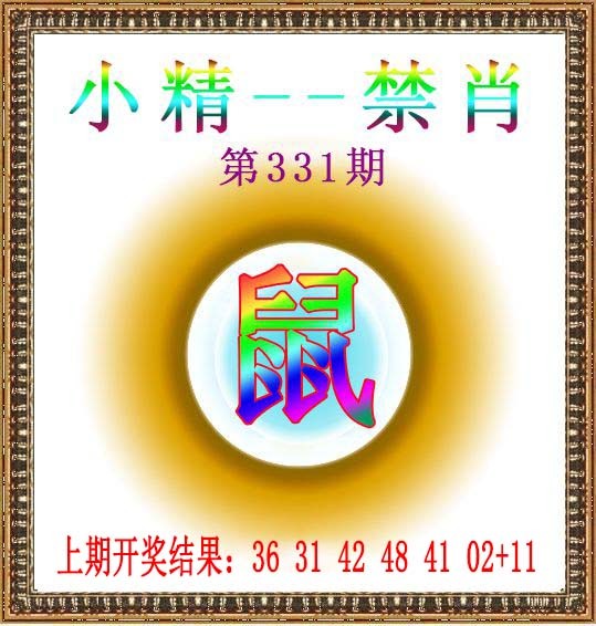 2024331期小精禁肖