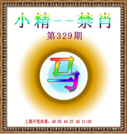 2024329期小精禁肖