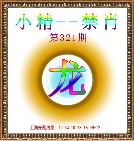 2024321期小精禁肖