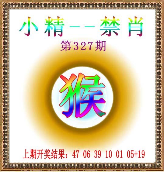 2024327期小精禁肖