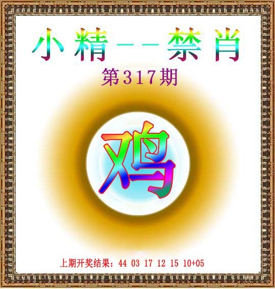 2024317期小精禁肖