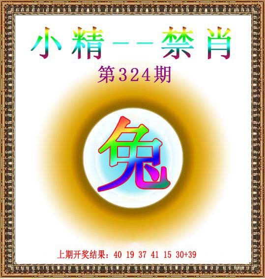 2024324期小精禁肖
